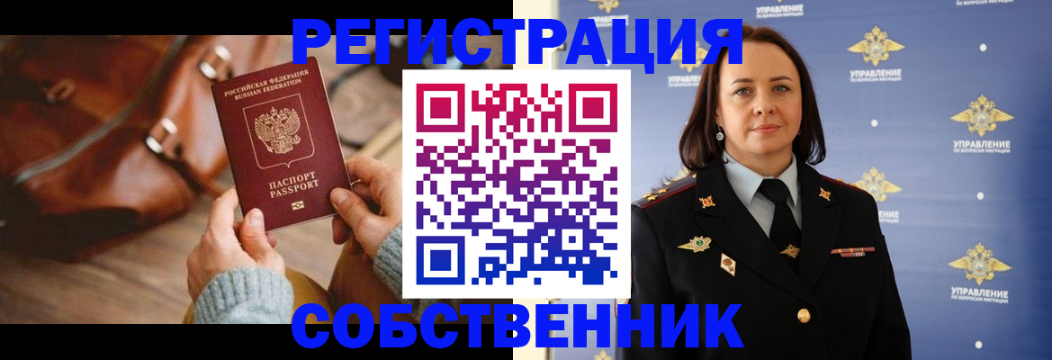 временная регистрация собственник в Шадринске